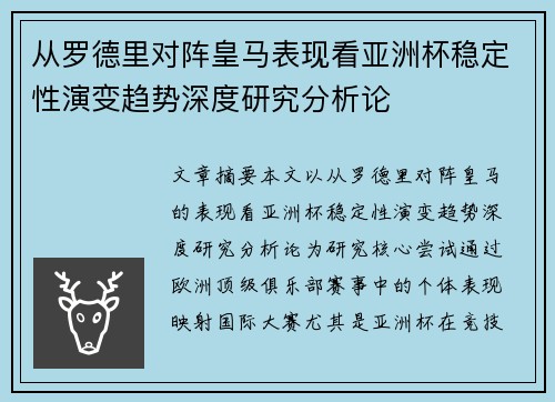 从罗德里对阵皇马表现看亚洲杯稳定性演变趋势深度研究分析论 从罗德里对阵皇马表现看亚洲杯稳定性演变趋势深度研究分析论