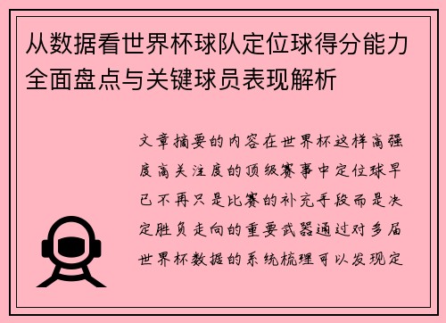 从数据看世界杯球队定位球得分能力全面盘点与关键球员表现解析 从数据看世界杯球队定位球得分能力全面盘点与关键球员表现解析
