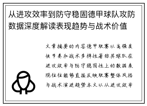 从进攻效率到防守稳固德甲球队攻防数据深度解读表现趋势与战术价值