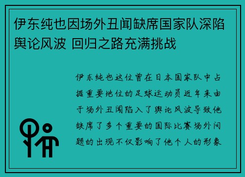 伊东纯也因场外丑闻缺席国家队深陷舆论风波 回归之路充满挑战