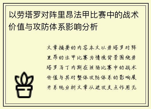 以劳塔罗对阵里昂法甲比赛中的战术价值与攻防体系影响分析