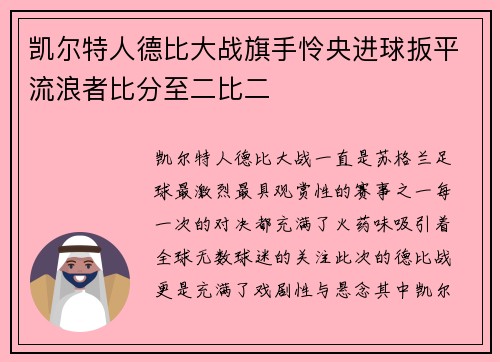 凯尔特人德比大战旗手怜央进球扳平流浪者比分至二比二 凯尔特人德比大战旗手怜央进球扳平流浪者比分至二比二