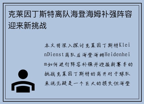 克莱因丁斯特离队海登海姆补强阵容迎来新挑战