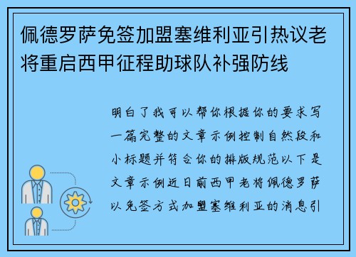佩德罗萨免签加盟塞维利亚引热议老将重启西甲征程助球队补强防线