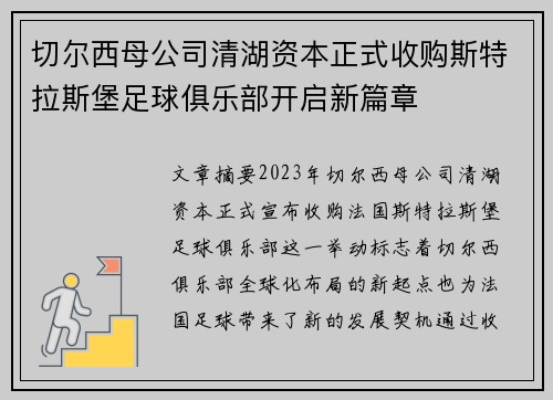 切尔西母公司清湖资本正式收购斯特拉斯堡足球俱乐部开启新篇章