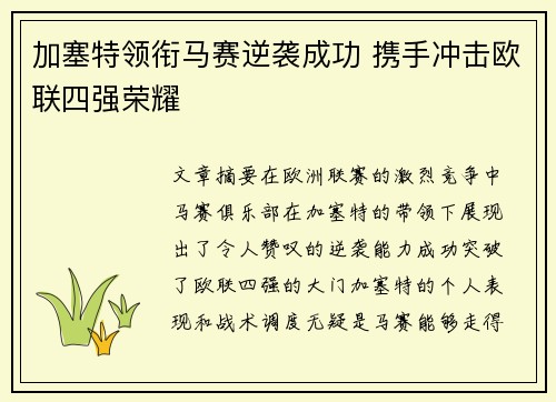 加塞特领衔马赛逆袭成功 携手冲击欧联四强荣耀