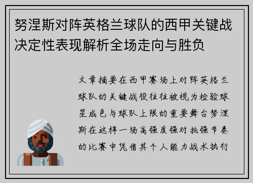 努涅斯对阵英格兰球队的西甲关键战决定性表现解析全场走向与胜负 努涅斯对阵英格兰球队的西甲关键战决定性表现解析全场走向与胜负