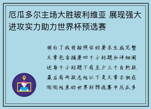 厄瓜多尔主场大胜玻利维亚 展现强大进攻实力助力世界杯预选赛 厄瓜多尔主场大胜玻利维亚 展现强大进攻实力助力世界杯预选赛