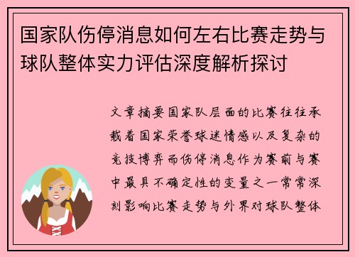 国家队伤停消息如何左右比赛走势与球队整体实力评估深度解析探讨