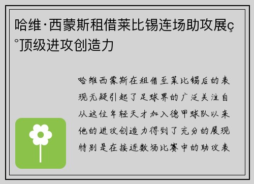哈维·西蒙斯租借莱比锡连场助攻展现顶级进攻创造力