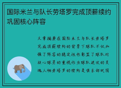 国际米兰与队长劳塔罗完成顶薪续约巩固核心阵容