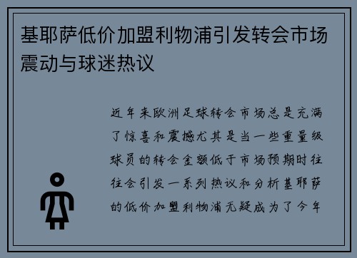 基耶萨低价加盟利物浦引发转会市场震动与球迷热议