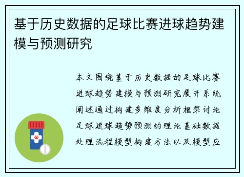 基于历史数据的足球比赛进球趋势建模与预测研究