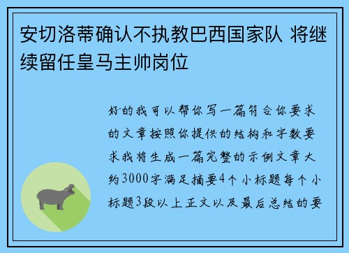 安切洛蒂确认不执教巴西国家队 将继续留任皇马主帅岗位