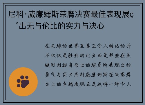 尼科·威廉姆斯荣膺决赛最佳表现展现出无与伦比的实力与决心
