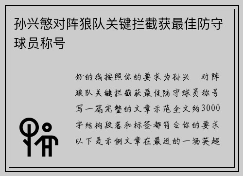 孙兴慜对阵狼队关键拦截获最佳防守球员称号