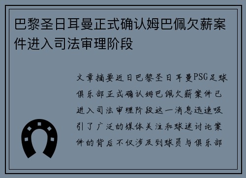 巴黎圣日耳曼正式确认姆巴佩欠薪案件进入司法审理阶段