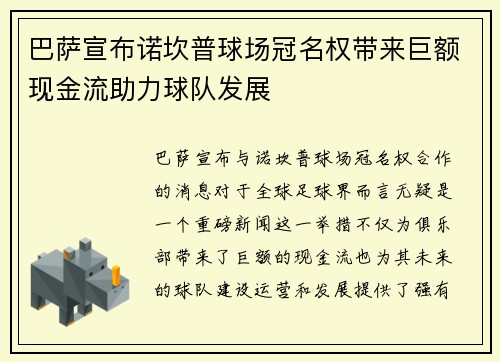 巴萨宣布诺坎普球场冠名权带来巨额现金流助力球队发展
