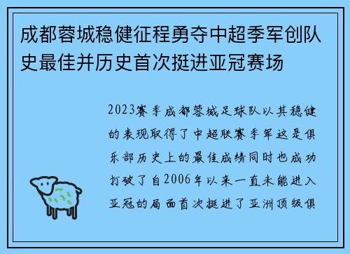 成都蓉城稳健征程勇夺中超季军创队史最佳并历史首次挺进亚冠赛场