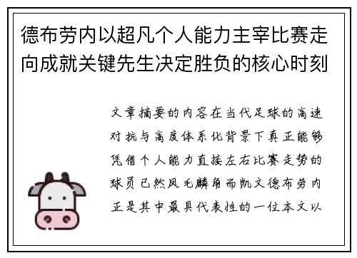 德布劳内以超凡个人能力主宰比赛走向成就关键先生决定胜负的核心时刻