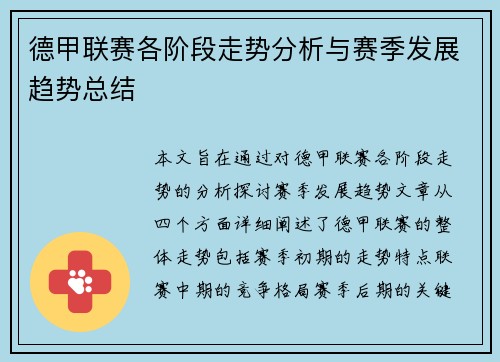 德甲联赛各阶段走势分析与赛季发展趋势总结