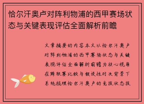 恰尔汗奥卢对阵利物浦的西甲赛场状态与关键表现评估全面解析前瞻