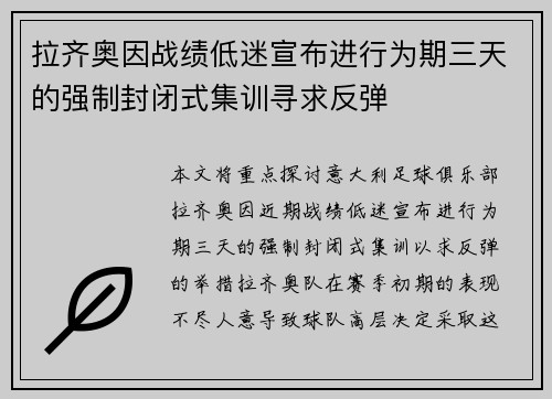 拉齐奥因战绩低迷宣布进行为期三天的强制封闭式集训寻求反弹