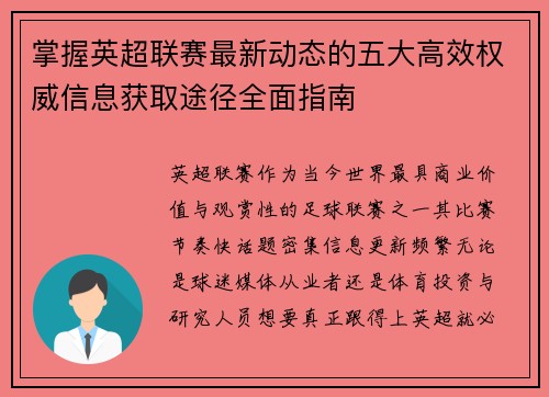 掌握英超联赛最新动态的五大高效权威信息获取途径全面指南 掌握英超联赛最新动态的五大高效权威信息获取途径全面指南