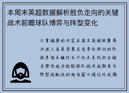 本周末英超数据解析胜负走向的关键战术前瞻球队博弈与阵型变化
