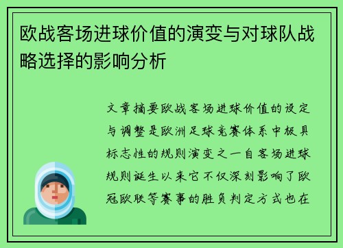 欧战客场进球价值的演变与对球队战略选择的影响分析 欧战客场进球价值的演变与对球队战略选择的影响分析