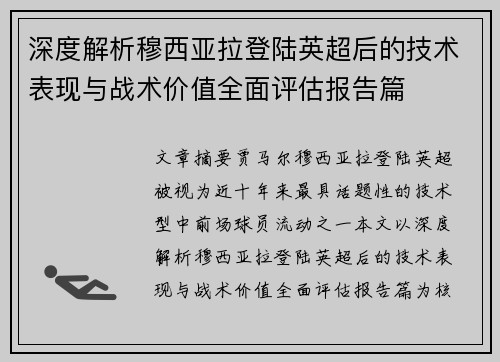 深度解析穆西亚拉登陆英超后的技术表现与战术价值全面评估报告篇 深度解析穆西亚拉登陆英超后的技术表现与战术价值全面评估报告篇