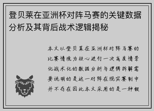 登贝莱在亚洲杯对阵马赛的关键数据分析及其背后战术逻辑揭秘 登贝莱在亚洲杯对阵马赛的关键数据分析及其背后战术逻辑揭秘