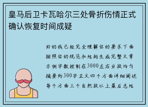 皇马后卫卡瓦哈尔三处骨折伤情正式确认恢复时间成疑