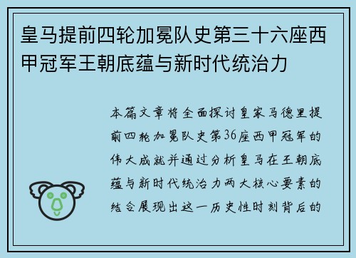 皇马提前四轮加冕队史第三十六座西甲冠军王朝底蕴与新时代统治力