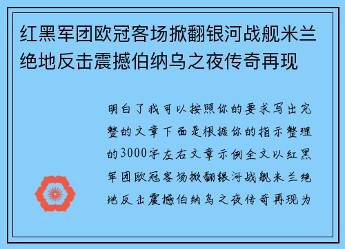 红黑军团欧冠客场掀翻银河战舰米兰绝地反击震撼伯纳乌之夜传奇再现