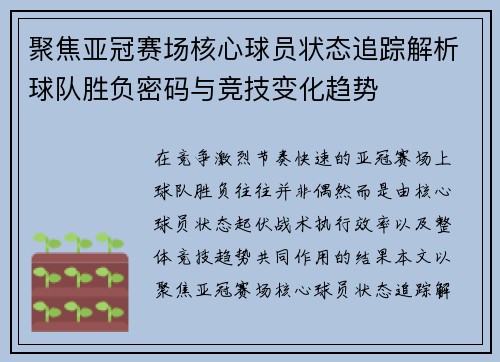 聚焦亚冠赛场核心球员状态追踪解析球队胜负密码与竞技变化趋势