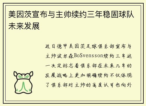 美因茨宣布与主帅续约三年稳固球队未来发展