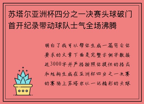 苏塔尔亚洲杯四分之一决赛头球破门首开纪录带动球队士气全场沸腾