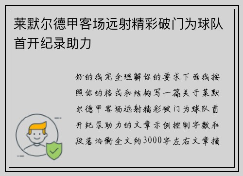 莱默尔德甲客场远射精彩破门为球队首开纪录助力
