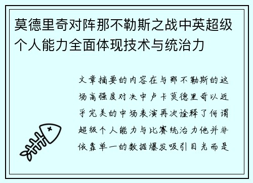 莫德里奇对阵那不勒斯之战中英超级个人能力全面体现技术与统治力