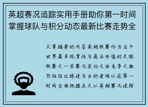 英超赛况追踪实用手册助你第一时间掌握球队与积分动态最新比赛走势全解读