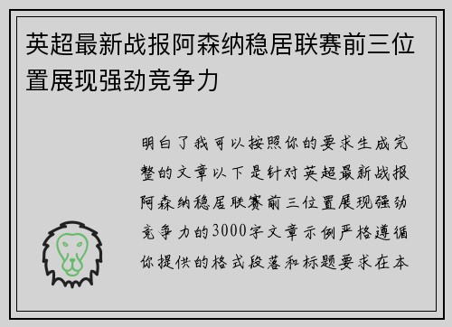 英超最新战报阿森纳稳居联赛前三位置展现强劲竞争力