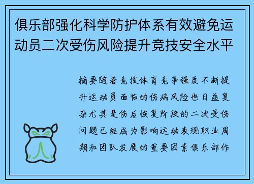俱乐部强化科学防护体系有效避免运动员二次受伤风险提升竞技安全水平