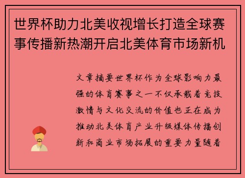 世界杯助力北美收视增长打造全球赛事传播新热潮开启北美体育市场新机遇
